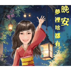 Betty-晚安、夢裡啥都有