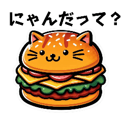 にゃんバーガー