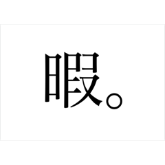 日常でだるい時に使える文字スタンプ。