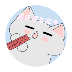 にゃごろースタンプ（^ -ω-^）