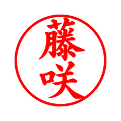 04873_Fujisaki's Simple Seal