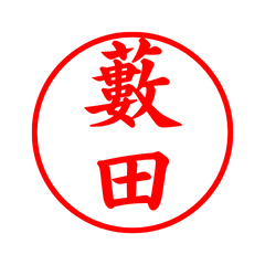 04888_Yabuta's Simple Seal