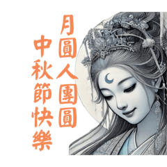 Mid-Autumn Festival Auspicious Words 4