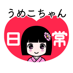 うめこちゃん（日常）のLINEスタンプ