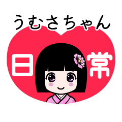うむさちゃん（日常）のLINEスタンプ