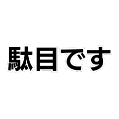 駄目です。構文