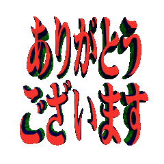 3DanimationPOPUP TEXT arigatou03