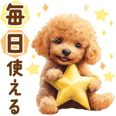 毎日使える子犬トイプードルのスタンプ