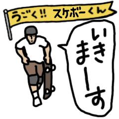 動く！スケボーくん　毎日使えるパーク編