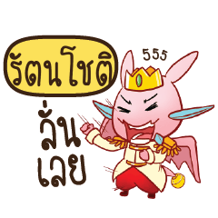 RATNACHOT Prince's media love drama