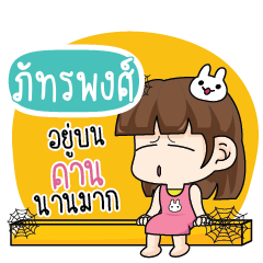 ภัทรพงศ์ โสดไม่ได้ตั้งใจ