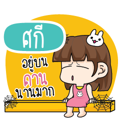 ศกี โสดไม่ได้ตั้งใจ