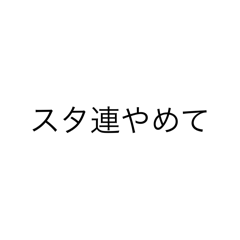 スタ連スタンプ！！！！！！