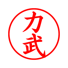 04897_Rikitake's Simple Seal