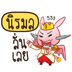 NIRAMON Prince's media love drama