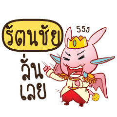 RTANACHAI Prince's media love drama
