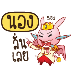 NONG4 Prince's media love drama