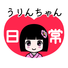 うりんちゃん（日常）のLINEスタンプ