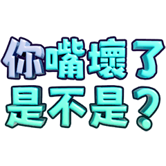 3D超大字2_(渣、有完沒完)淺藍+框 噹人用