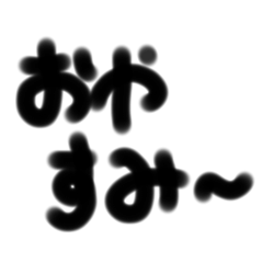 ゆるゆるなスタンプ1