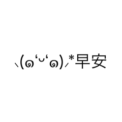 可愛的顏文字1
