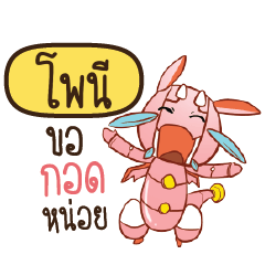 โพนี ดรากี้หุ่นยนต์น่ารัก