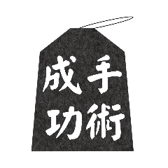 御守り お守り 祈願 手術 成功 おまもり 2 - LINE スタンプ | LINE STORE 御守り お守り 祈願 手術 成功 おまもり 2 - LINE スタンプ | LINE STORE
