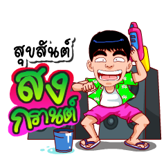 สำราญแมน : ก็เฟี้ยวอ่ะค้าบ
