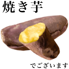 【敬語】 ホクホクの焼き芋