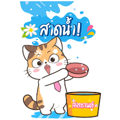 สอยดาวสงกรานต์