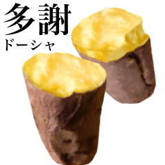 ホクホクの焼き芋 【台湾語】