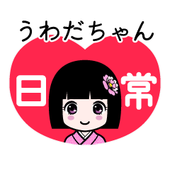 うわだちゃん（日常）のLINEスタンプ