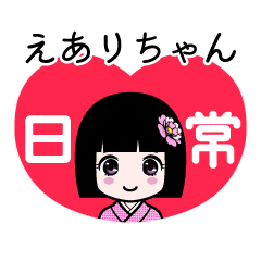 えありちゃん（日常）のLINEスタンプ