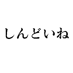 しんどいね！