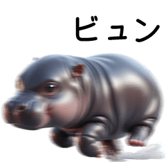 かわいいコビトカバ 2