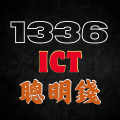 1336 SMC 聰明錢 ICT策略