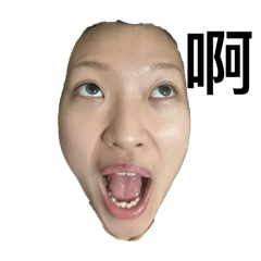 晴怪的人