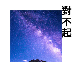 屠宰坑渓できれいな星空が見える！日常挨拶