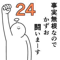 かずおは幸せです。24