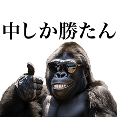 [Naka-] Funny Gorilla stamps to send