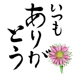 ゆるっと伝わる！楽しい習字スタンプ