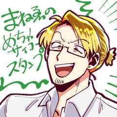 まねゑのめちゃサイコースタンプ