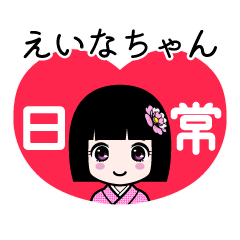 えいなちゃん（日常）のLINEスタンプ