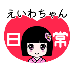 えいわちゃん（日常）のLINEスタンプ