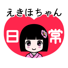 えきほちゃん（日常）のLINEスタンプ