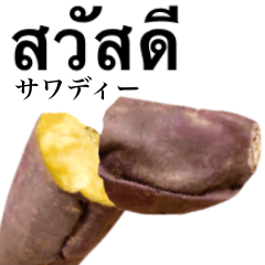 ホクホクの焼き芋　【タイ語】