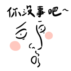 很會用臉顏藝系代表