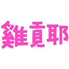 ★台語大字★ฅ^•ﻌ•^ฅ 雞貢耶