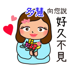 「多慧專用」♡搖肥女孩♡實用姓名貼圖