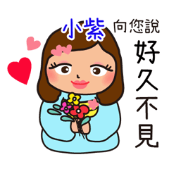 「小紫專用」♡搖肥女孩♡實用姓名貼圖